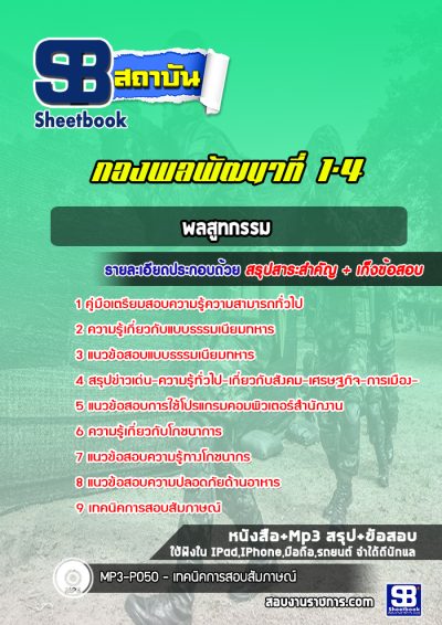 แนวข้อสอบพลสูทกรรม กองพลพัฒนาที่ 1-4