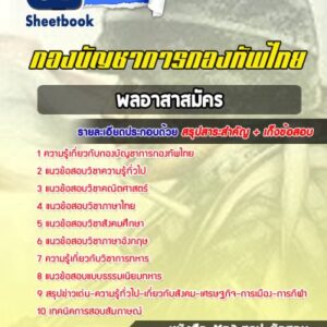 แนวข้อสอบพลอาสาสมัคร กองบัญชาการกองทัพไทย
