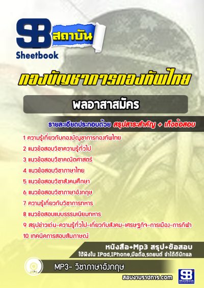 แนวข้อสอบพลอาสาสมัคร กองบัญชาการกองทัพไทย