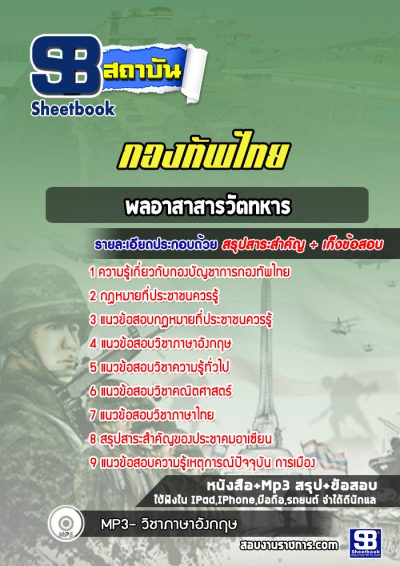 แนวข้อสอบพลอาสาสารวัตทหาร กองบัญชาการกองทัพไทย