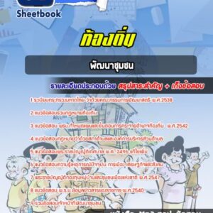 แนวข้อสอบพัฒนาชุมชน ท้องถิ่น