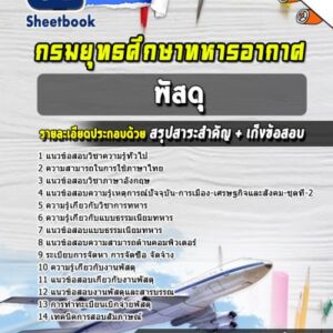 แนวข้อสอบพัสดุ กรมยุทธศึกษาทหารอากาศ