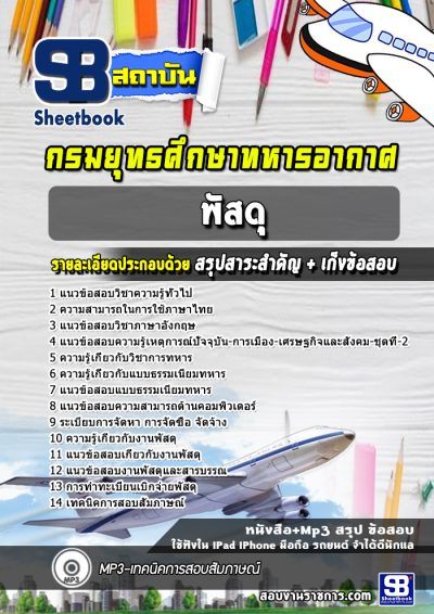 แนวข้อสอบพัสดุ กรมยุทธศึกษาทหารอากาศ