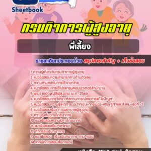 แนวข้อสอบพี่เลี้ยง กรมกิจการผู้สูงอายุ