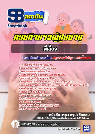 แนวข้อสอบพี่เลี้ยง กรมกิจการผู้สูงอายุ