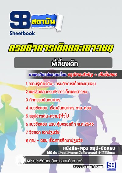 แนวข้อสอบพี่เลี้ยง กรมกิจการเด็กและเยาวชน