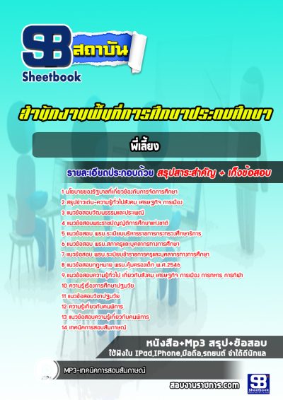 แนวข้อสอบพี่เลี้ยง สำนักงานพื้นที่การศึกษาประถมศึกษา