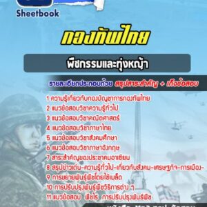 แนวข้อสอบพืชกรรมและทุ่งหญ้า กองบัญชาการกองทัพไทย