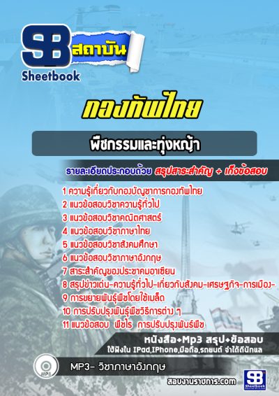 แนวข้อสอบพืชกรรมและทุ่งหญ้า กองบัญชาการกองทัพไทย