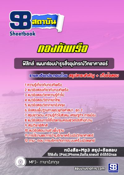 แนวข้อสอบฟิสิกส์ แผนกซ่อมบำรุงสิ่งอุปกรณ์วิทยาศาสตร์ สัญญาบัตรกองทัพเรือ