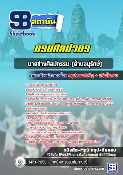 แนวข้อสอบภนายช่างศิลปกรรม (ด้านอนุรักษ์) กรมศิลปากร