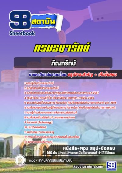 แนวข้อสอบภัณฑรักษ์ กรมธนารักษ์