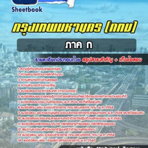 แนวข้อสอบภาค ก กรุงเทพมหานคร กทม