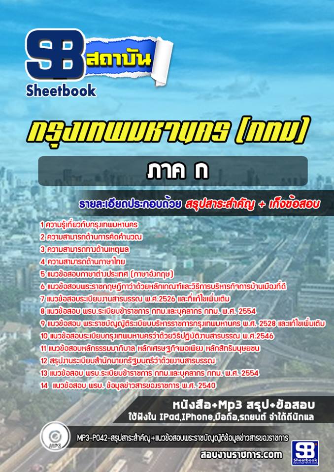 แนวข้อสอบภาค ก กรุงเทพมหานคร กทม