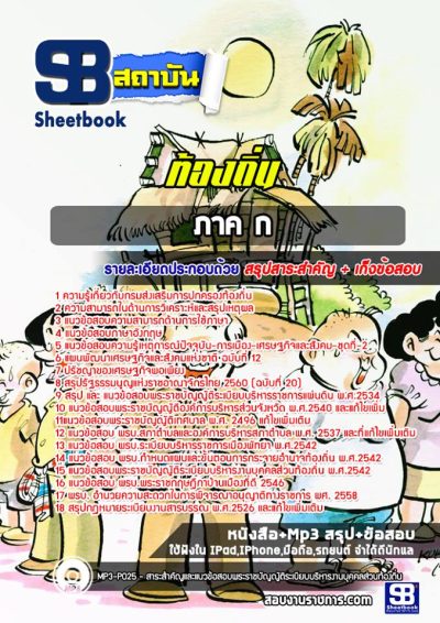 แนวข้อสอบภาค ก ท้องถิ่น