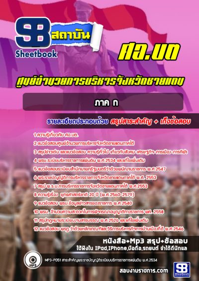 แนวข้อสอบภาค ก ศูนย์อำนวยการบริหารจังหวัดชายแดนภาคใต้ (ศอ.บต)