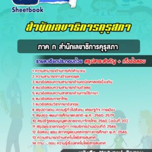 แนวข้อสอบภาค ก สำนักเลขาธิการคุรุสภา