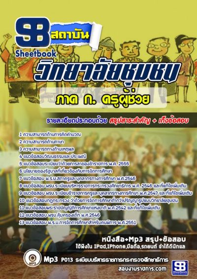 แนวข้อสอบภาค ก. ครูผู้ช่วย วิทยาลัยชุมชน