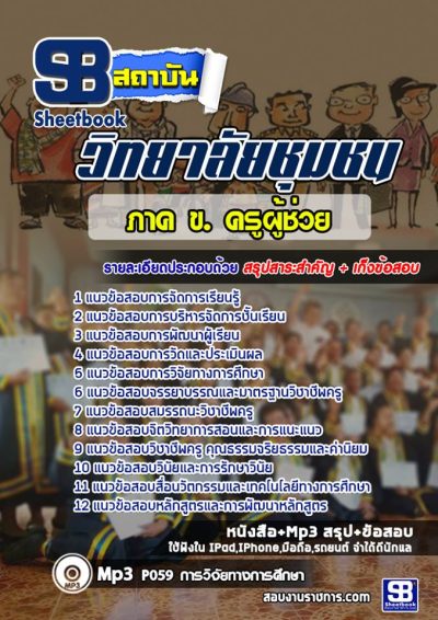 แนวข้อสอบภาค ข.ครูผู้ช่วย วิทยาลัยชุมชน