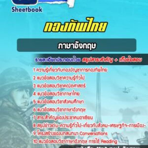 แนวข้อสอบภาษาอังกฤษ กองทัพไทย