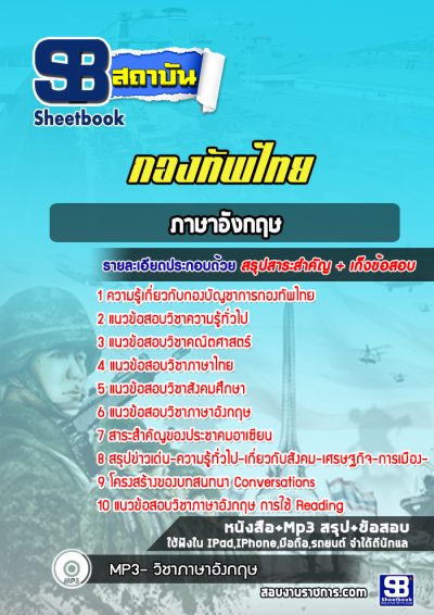 แนวข้อสอบภาษาอังกฤษ กองทัพไทย