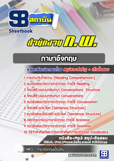 แนวข้อสอบภาษาอังกฤษ สำนักงาน กพ