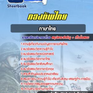 แนวข้อสอบภาษาไทย กองทัพไทย