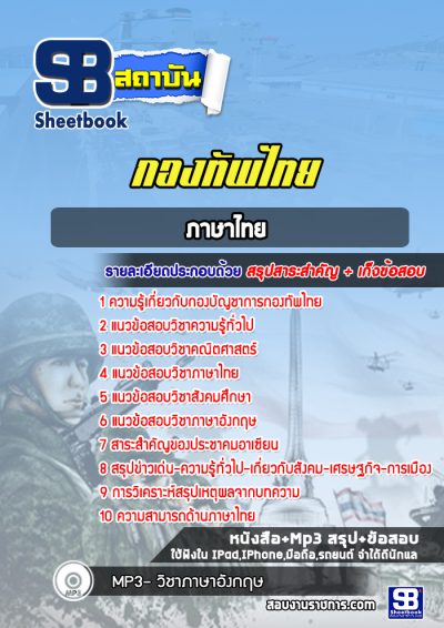แนวข้อสอบภาษาไทย กองทัพไทย