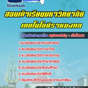 แนวข้อสอบมหาลัยเทคโนโลยีราชมงคล