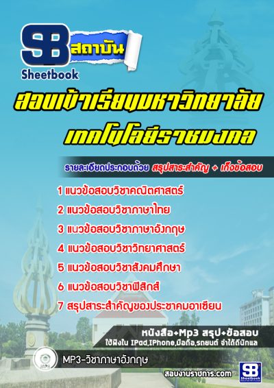 แนวข้อสอบมหาลัยเทคโนโลยีราชมงคล