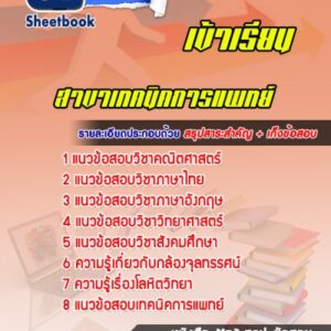 แนวข้อสอบมหาวิทยาลัย สาขาเทคนิคการแพทย์