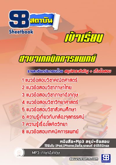 แนวข้อสอบมหาวิทยาลัย สาขาเทคนิคการแพทย์