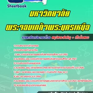 แนวข้อสอบมหาวิทยาลัยพระจอมเกล้าพระนครเหนือ