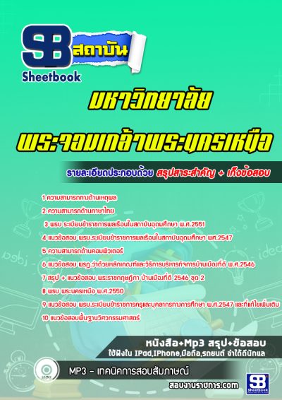 แนวข้อสอบมหาวิทยาลัยพระจอมเกล้าพระนครเหนือ