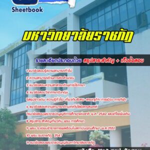 แนวข้อสอบมหาวิทยาลัยราชภัฏ