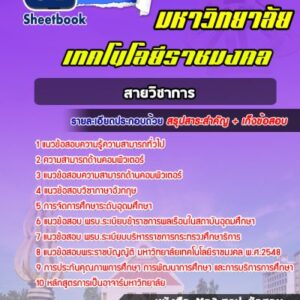 แนวข้อสอบมหาวิทยาลัยราชมงคลฯ สายวิชาการ
