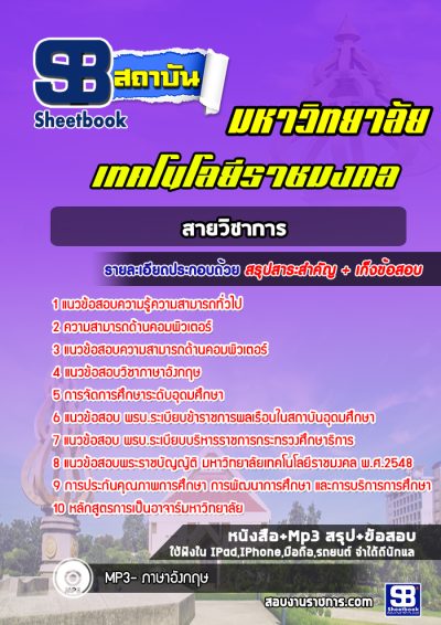 แนวข้อสอบมหาวิทยาลัยราชมงคลฯ สายวิชาการ