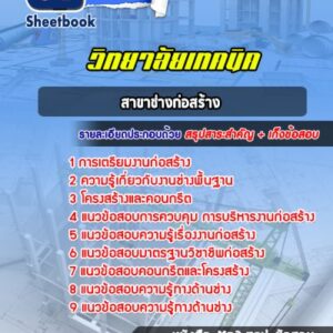 แนวข้อสอบมหาวิทยาลัยเทคนิค ปวช สาขาช่างก่อสร้าง
