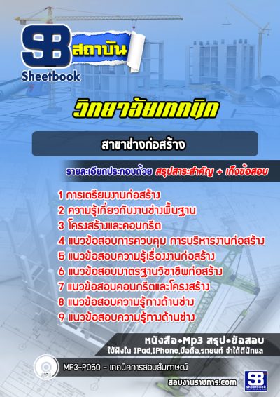 แนวข้อสอบมหาวิทยาลัยเทคนิค ปวช สาขาช่างก่อสร้าง