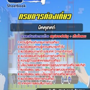 แนวข้อสอบมัคคุเทศก์ กรมการท่องเที่ยว