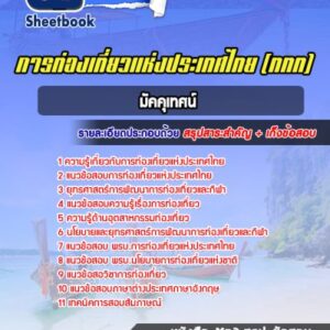 แนวข้อสอบมัคคุเทศน์ การท่องเที่ยวแห่งประเทศไทย (ททท)