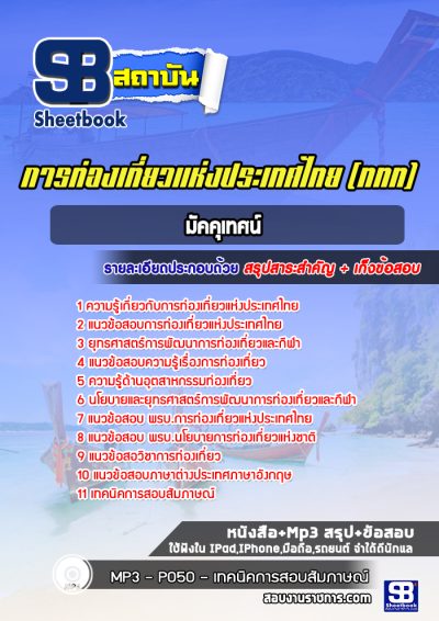 แนวข้อสอบมัคคุเทศน์ การท่องเที่ยวแห่งประเทศไทย (ททท)