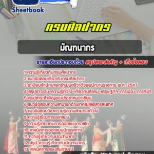 แนวข้อสอบมัณฑนากร กรมศิลปากร