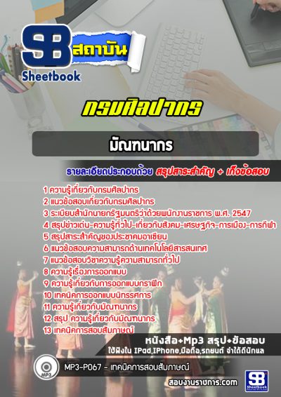 แนวข้อสอบมัณฑนากร กรมศิลปากร