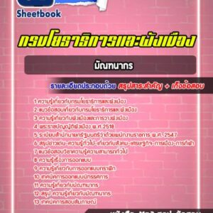 แนวข้อสอบมัณฑนากร กรมโยธาธิการและผังเมือง