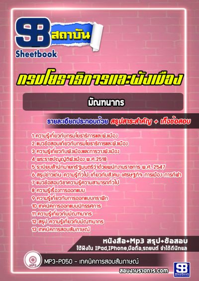 แนวข้อสอบมัณฑนากร กรมโยธาธิการและผังเมือง