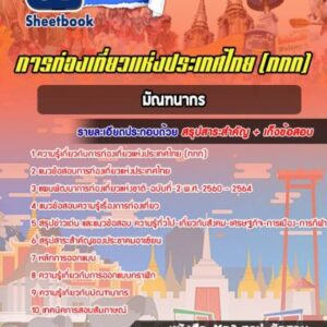 แนวข้อสอบมัณฑนากร การท่องเที่ยวแห่งประเทศไทย (ททท.)