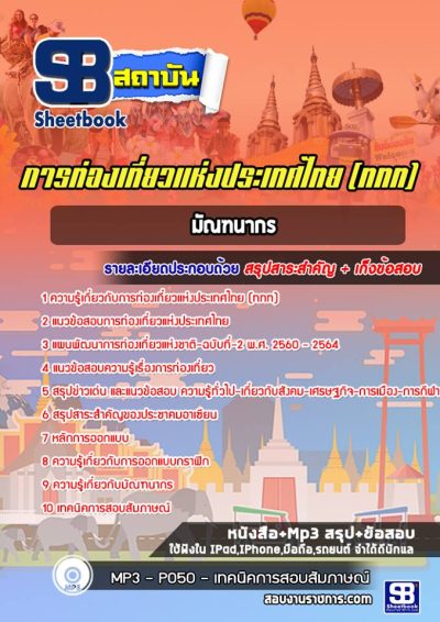 แนวข้อสอบมัณฑนากร การท่องเที่ยวแห่งประเทศไทย (ททท.)