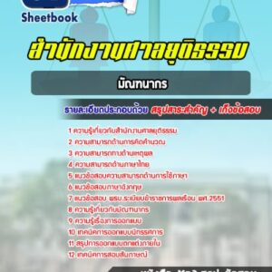 แนวข้อสอบมัณฑนากร สำนักงานศาลยุติธรรม