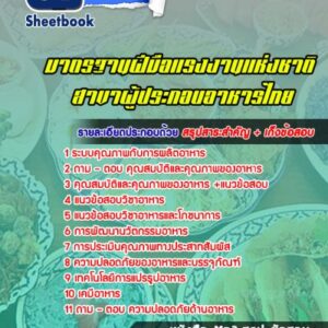 แนวข้อสอบมาตรฐานฝีมือแรงงานแห่งชาติ สาขาผู้ประกอบอาหารไทย